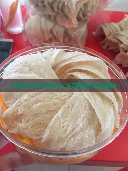 燕窝炖完可以焖吗怎么做：炖后焖制技巧与美味秘诀
