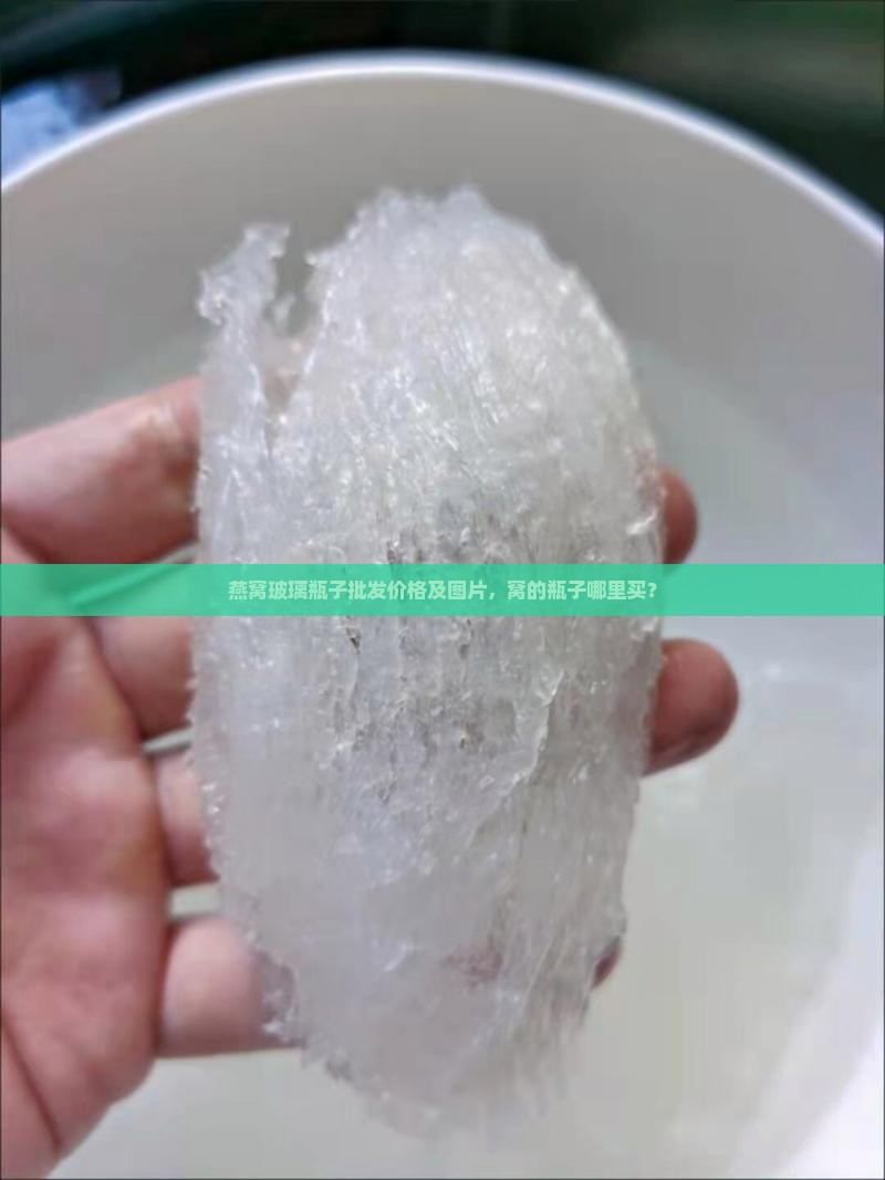 燕窝玻璃瓶子批发价格及图片，窝的瓶子哪里买？