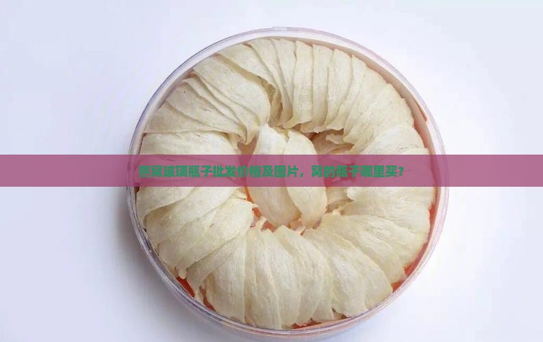 燕窝玻璃瓶子批发价格及图片，窝的瓶子哪里买？
