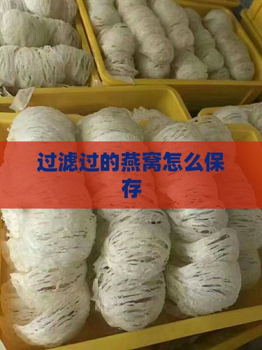 过滤过的燕窝怎么保存