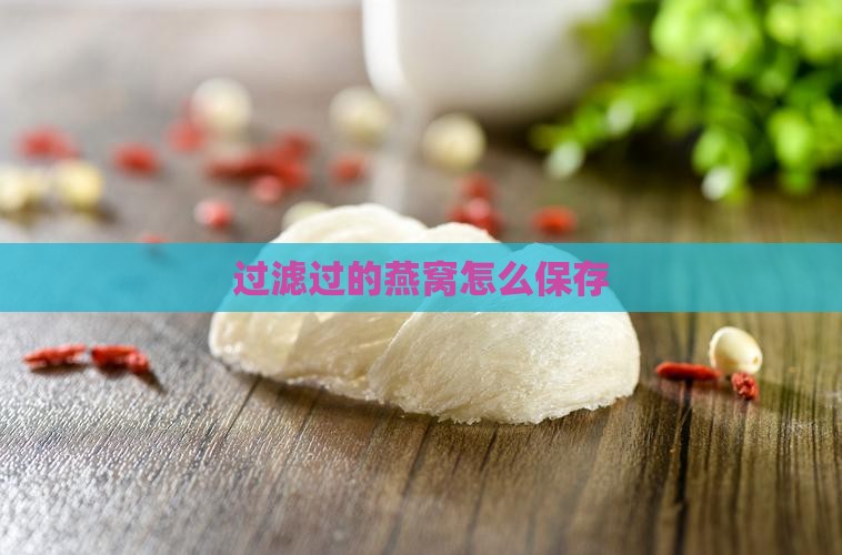 过滤过的燕窝怎么保存