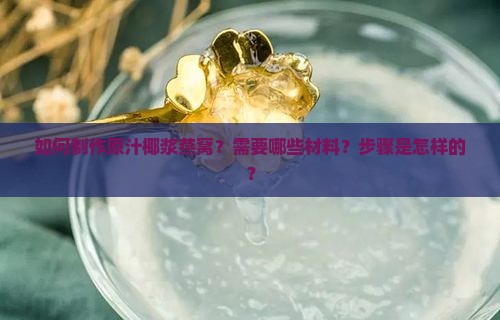 如何制作原汁椰浆燕窝？需要哪些材料？步骤是怎样的？