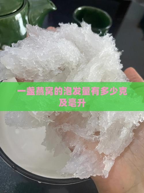 一盏燕窝的泡发量有多少克及毫升
