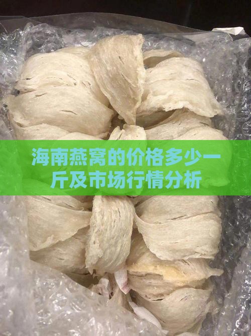 海南燕窝的价格多少一斤及市场行情分析