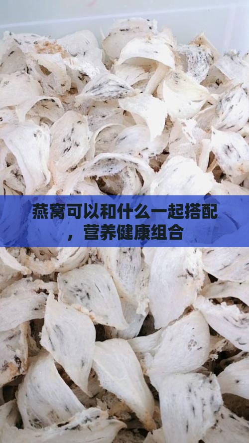 燕窝可以和什么一起搭配，营养健康组合