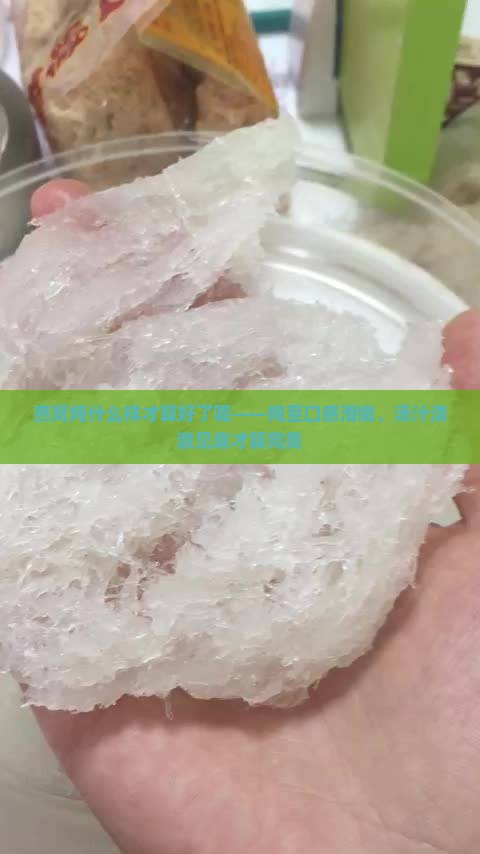 燕窝炖什么样才算好了呢——炖至口感滑嫩、汤汁清澈见底才算完美