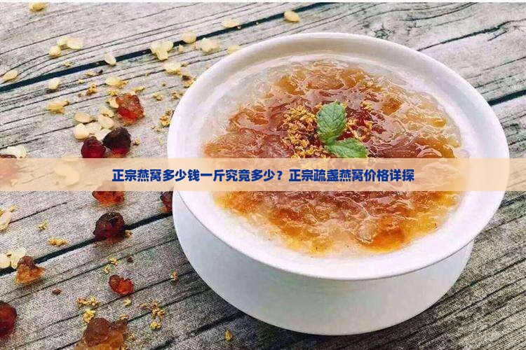 正宗燕窝多少钱一斤究竟多少？正宗疏盏燕窝价格详探