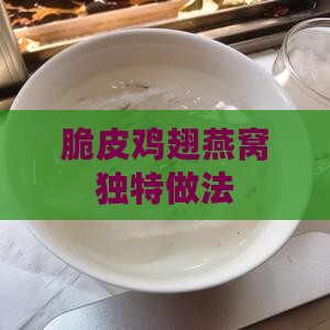 脆皮鸡翅燕窝独特做法