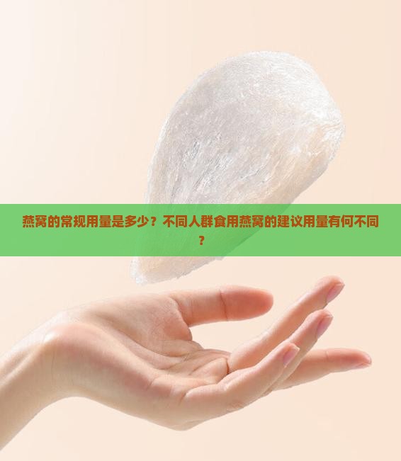 燕窝的常规用量是多少？不同人群食用燕窝的建议用量有何不同？