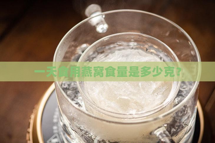 一天食用燕窝食量是多少克？