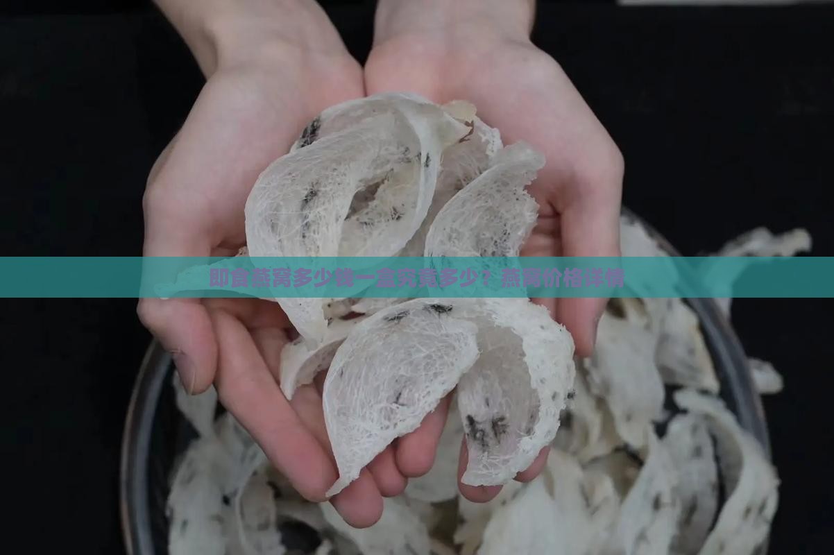 即食燕窝多少钱一盒究竟多少？燕窝价格详情