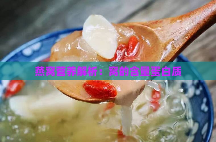 燕窝营养解析：窝的含量蛋白质