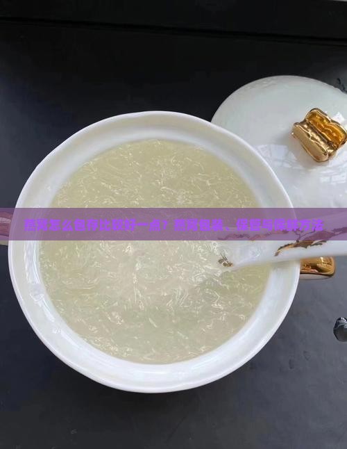 燕窝怎么包存比较好一点？燕窝包装、保管与保鲜方法