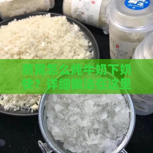 燕窝怎么炖牛奶下奶快？详细做法在这里