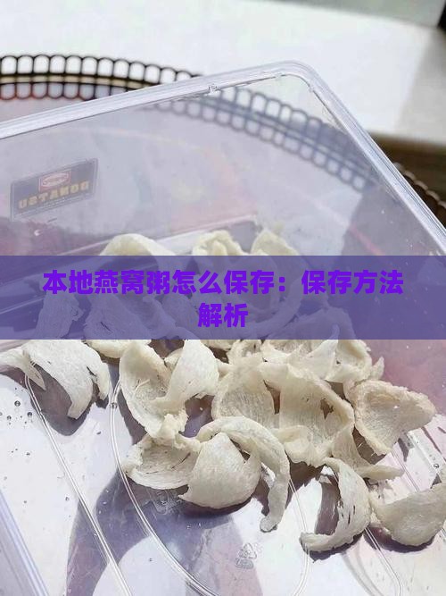 本地燕窝粥怎么保存：保存方法解析