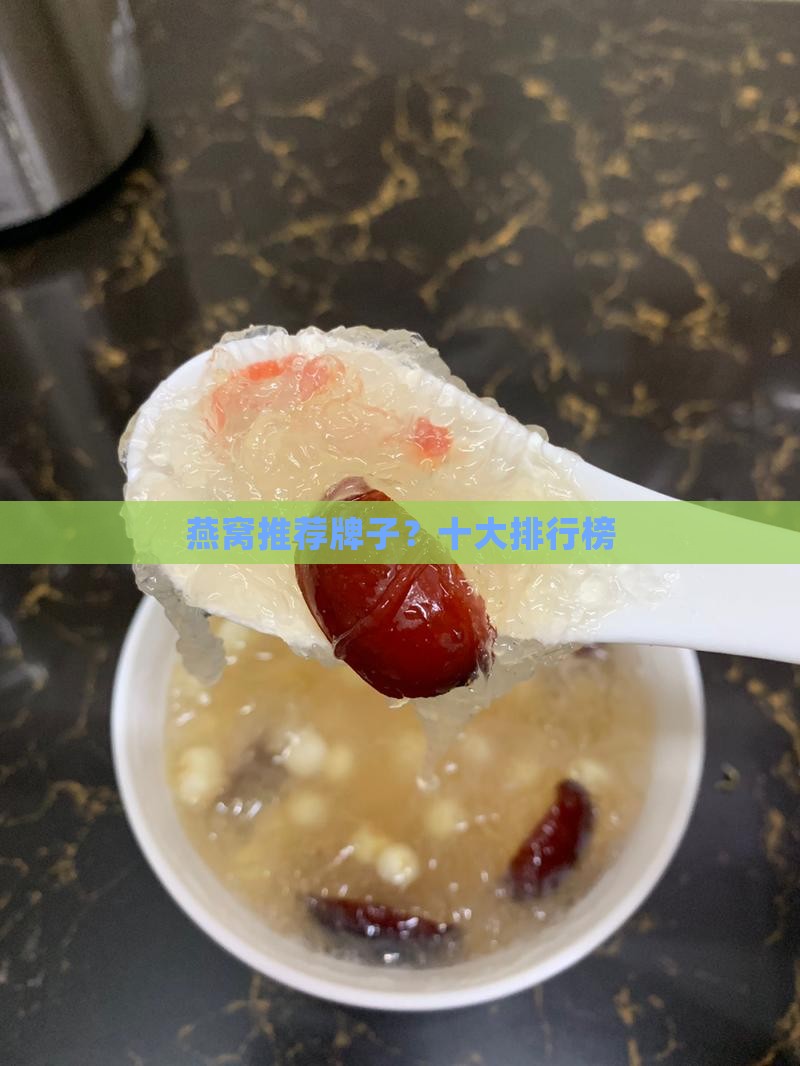 燕窝推荐牌子？十大排行榜