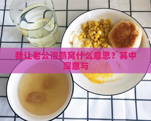 我让老公泡燕窝什么意思？其中深意与