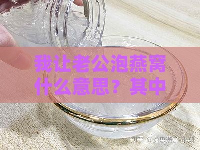 我让老公泡燕窝什么意思？其中深意与