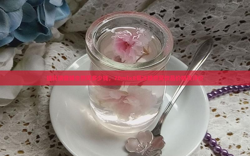 捷氏瑞健蛹虫燕窝多少钱，70mlx8瓶冰糖燕窝饮品价格及评价