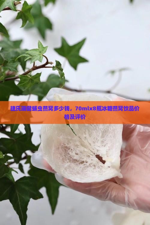捷氏瑞健蛹虫燕窝多少钱，70mlx8瓶冰糖燕窝饮品价格及评价