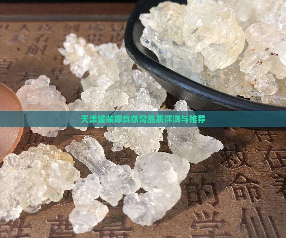天津罐装即食燕窝品质评测与推荐