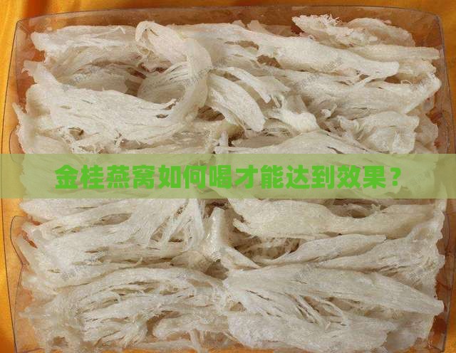 金桂燕窝如何喝才能达到效果？