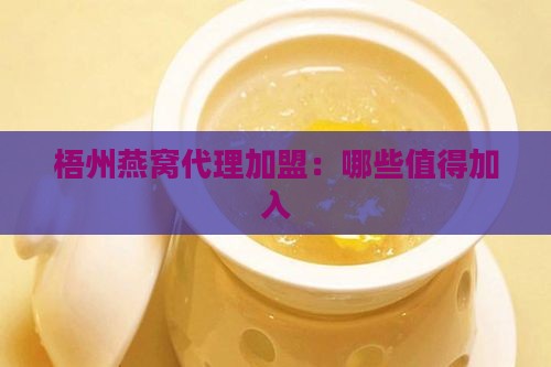 梧州燕窝代理加盟：哪些值得加入