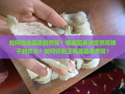 如何挑选品质的燕窝？哪些因素决定燕窝牌子的优劣？如何识别正宗高品质燕窝？