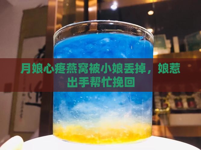 月娘心疼燕窝被小娘丢掉，娘惹出手帮忙挽回