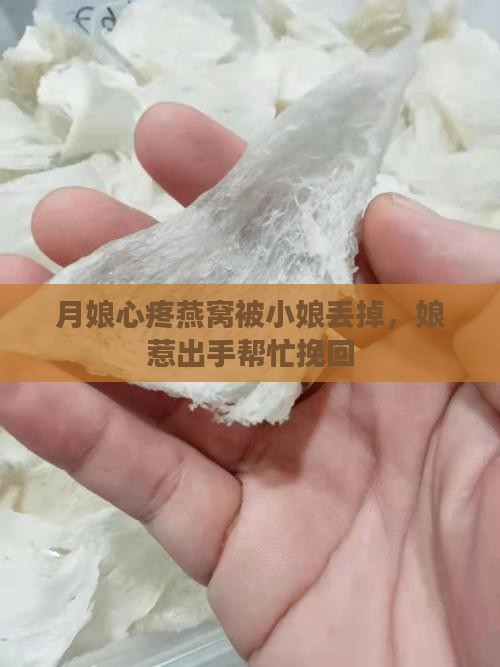 月娘心疼燕窝被小娘丢掉，娘惹出手帮忙挽回