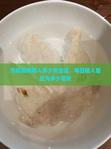 燕窝酸要摄入多少克合适，每日摄入量应为多少毫克