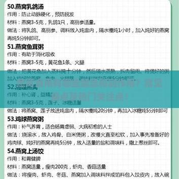燕窝食用有哪些禁忌和副作用？常见痛点及热门关注点！