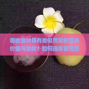 哪些食材具有类似燕窝的营养价值与功效？如何选择冒充燕窝的替代品？