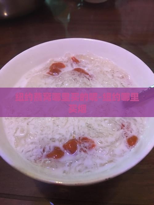 纽约燕窝哪里买的呢-纽约哪里买烟