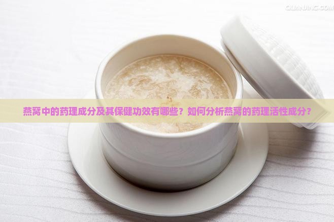 燕窝中的药理成分及其保健功效有哪些？如何分析燕窝的药理活性成分？