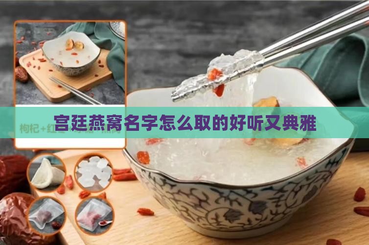 宫廷燕窝名字怎么取的好听又典雅