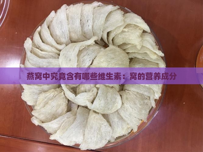 燕窝中究竟含有哪些维生素：窝的营养成分