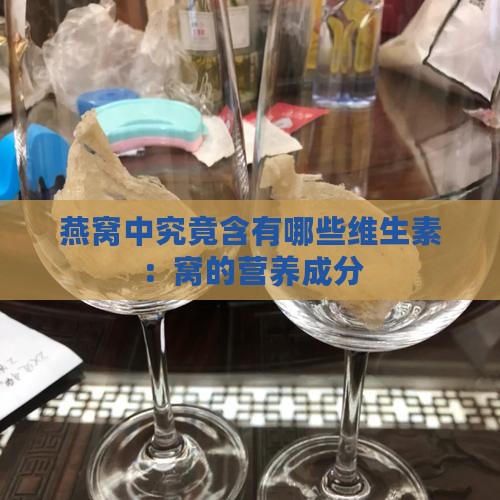 燕窝中究竟含有哪些维生素：窝的营养成分
