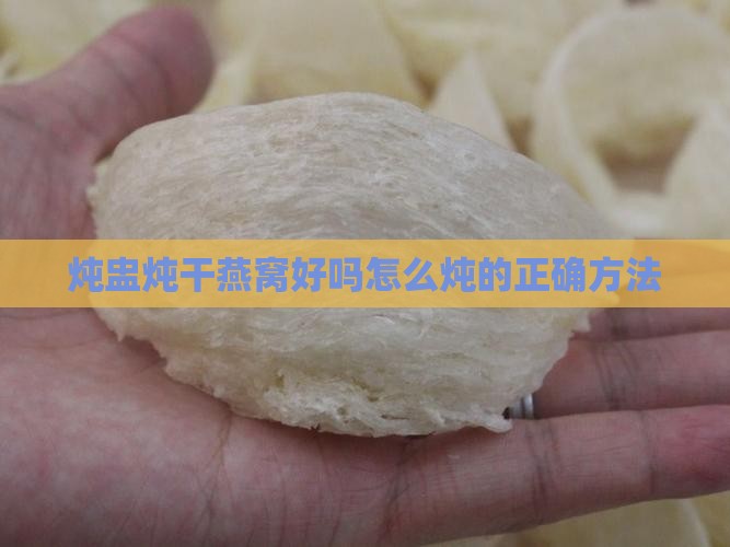炖盅炖干燕窝好吗怎么炖的正确方法