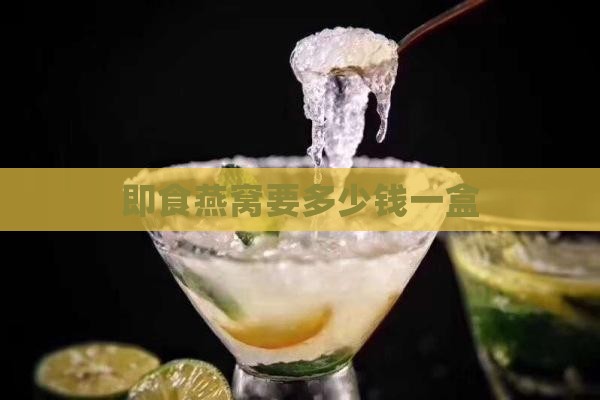 即食燕窝要多少钱一盒