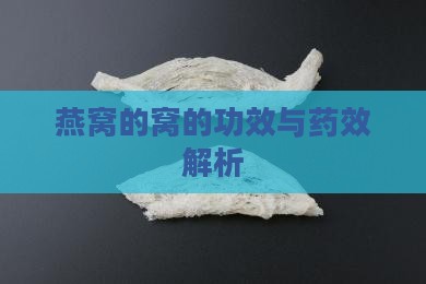 燕窝的窝的功效与药效解析