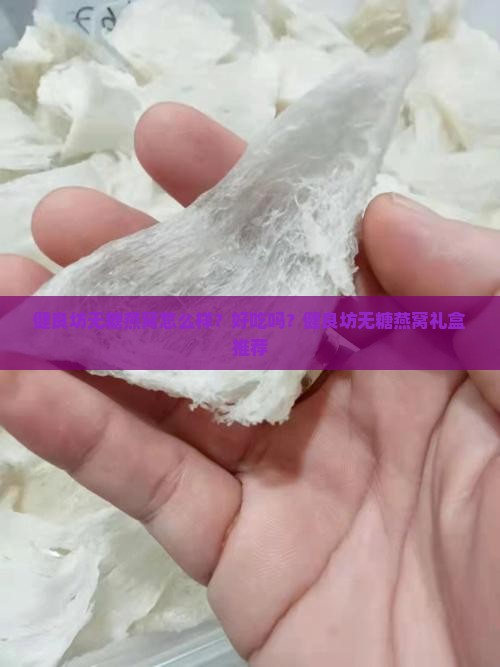 健良坊无糖燕窝怎么样？好吃吗？健良坊无糖燕窝礼盒推荐