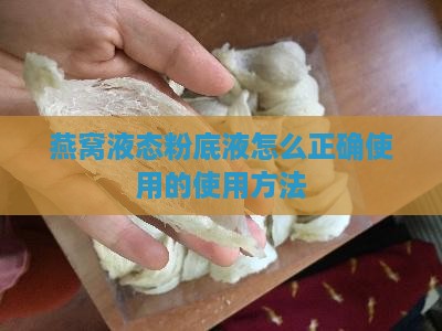 燕窝液态粉底液怎么正确使用的使用方法