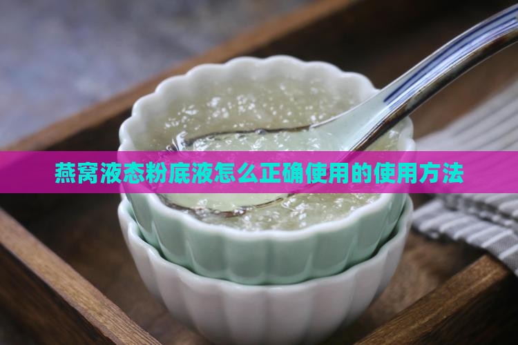 燕窝液态粉底液怎么正确使用的使用方法