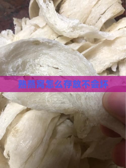 熟燕窝怎么存放不会坏