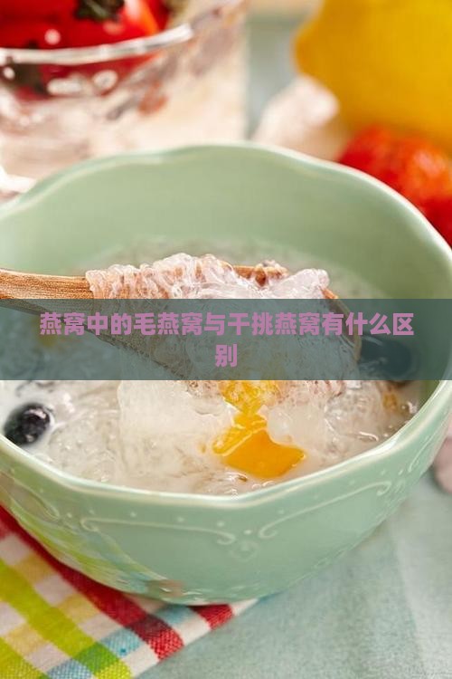 燕窝中的毛燕窝与干挑燕窝有什么区别