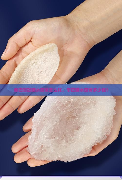 幸巴同款糖水燕窝怎么样，辛巴糖水燕窝多少钱？