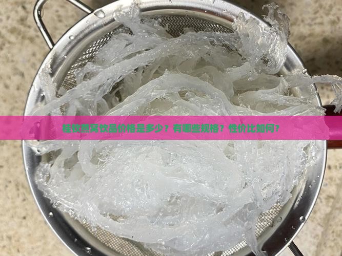 桂钦燕窝饮品价格是多少？有哪些规格？性价比如何？