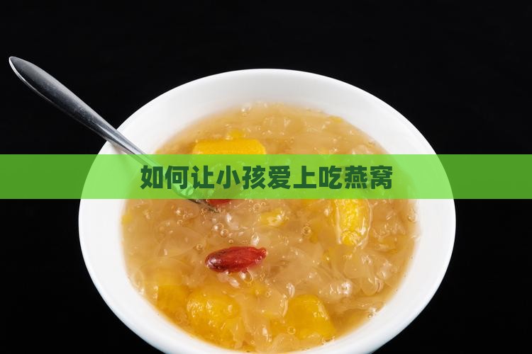 如何让小孩爱上吃燕窝