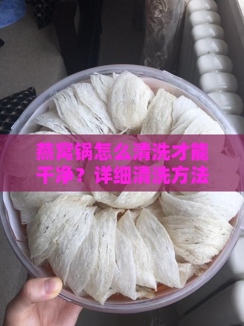 燕窝锅怎么清洗才能干净？详细清洗方法分享